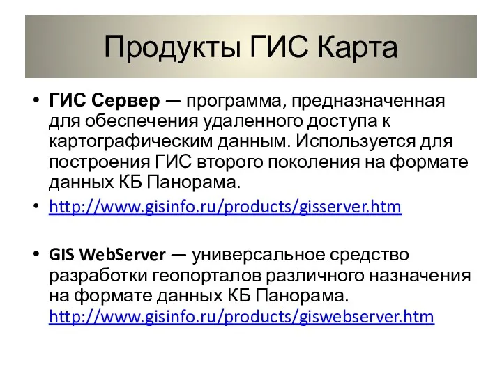 Продукты ГИС Карта ГИС Сервер — программа, предназначенная для обеспечения