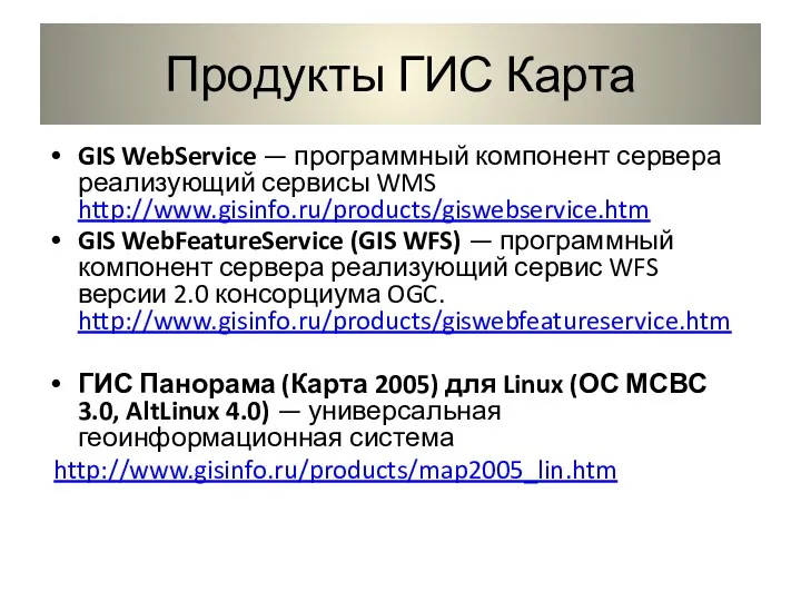 Продукты ГИС Карта GIS WebService — программный компонент сервера реализующий