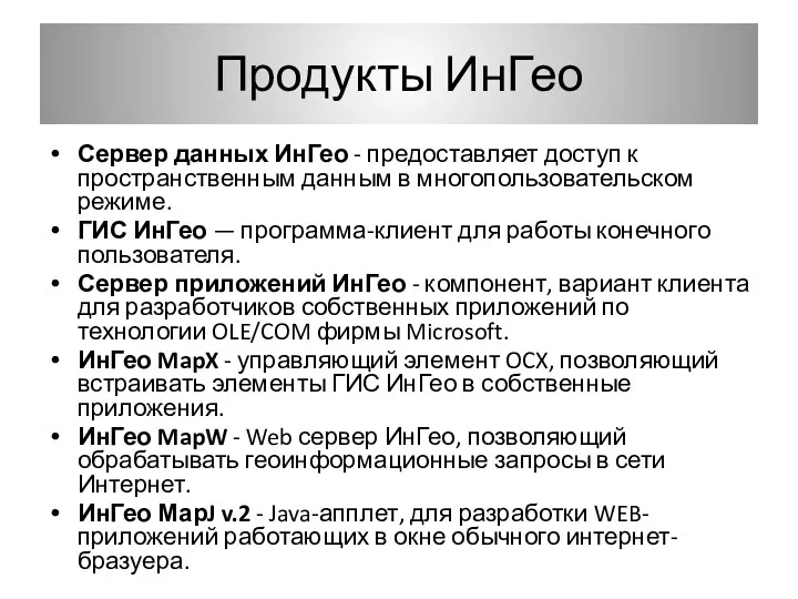 Продукты ИнГео Сервер данных ИнГео - предоставляет доступ к пространственным