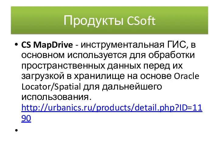 Продукты CSoft CS MapDrive - инструментальная ГИС, в основном используется