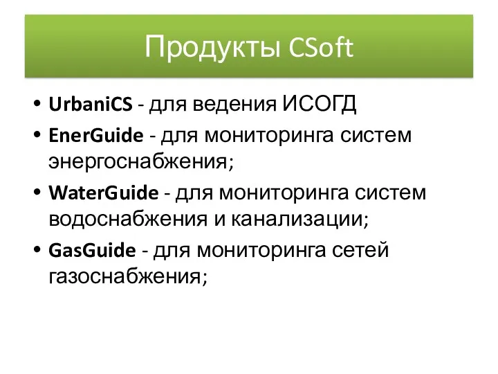 Продукты CSoft UrbaniCS - для ведения ИСОГД EnerGuide - для