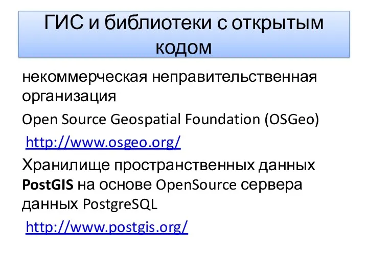 ГИС и библиотеки с открытым кодом некоммерческая неправительственная организация Open