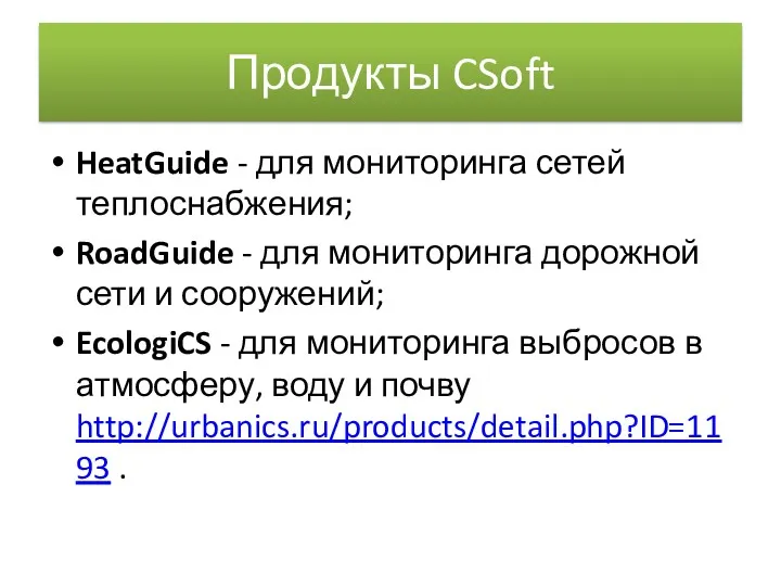 Продукты CSoft HeatGuide - для мониторинга сетей теплоснабжения; RoadGuide -