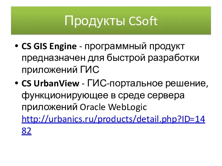 Продукты CSoft CS GIS Engine - программный продукт предназначен для