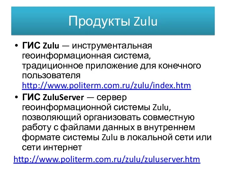 Продукты Zulu ГИС Zulu — инструментальная геоинформационная система, традиционное приложение