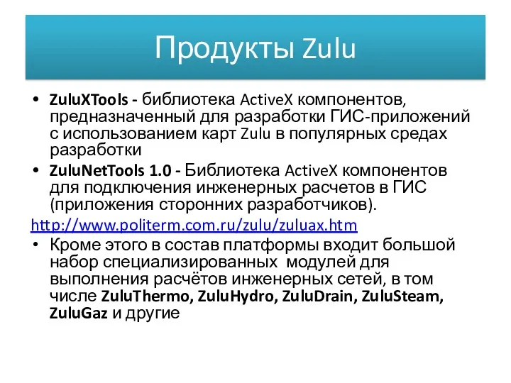 Продукты Zulu ZuluXTools - библиотека ActiveX компонентов, предназначенный для разработки