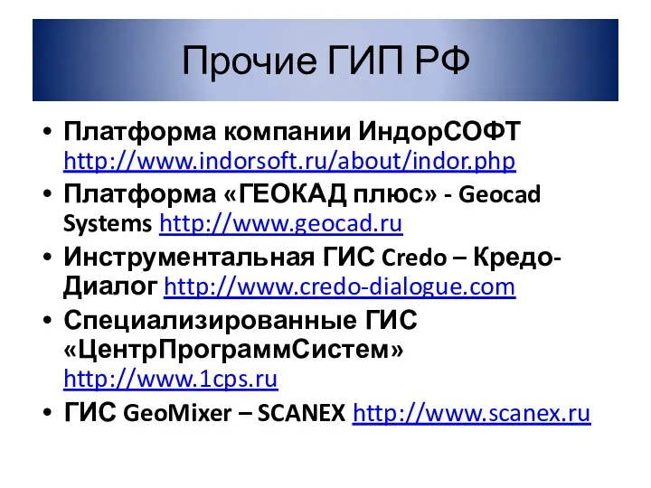 Прочие ГИП РФ Платформа компании ИндорСОФТ http://www.indorsoft.ru/about/indor.php Платформа «ГЕОКАД плюс»