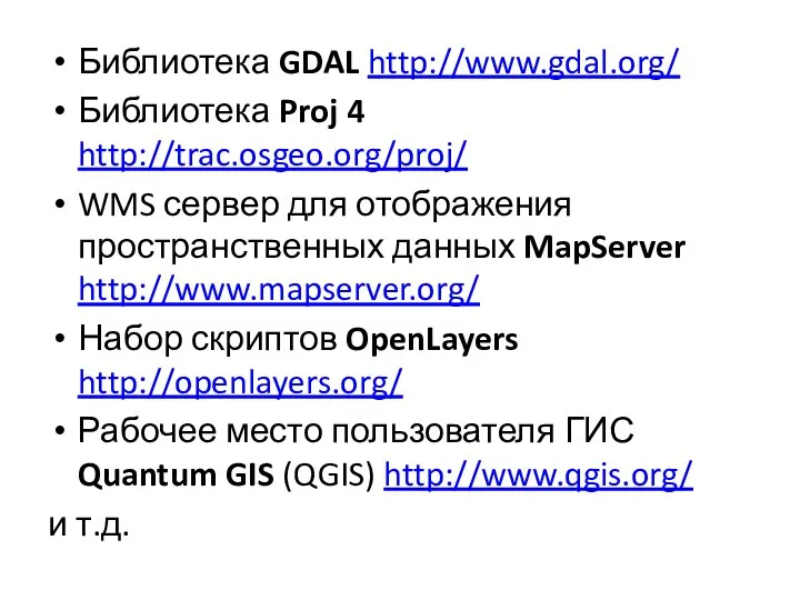 Библиотека GDAL http://www.gdal.org/ Библиотека Proj 4 http://trac.osgeo.org/proj/ WMS сервер для