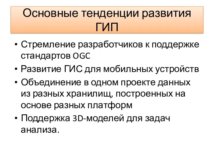 Основные тенденции развития ГИП Стремление разработчиков к поддержке стандартов OGC