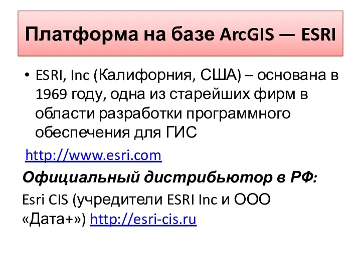 Платформа на базе ArcGIS — ESRI ESRI, Inc (Калифорния, США)
