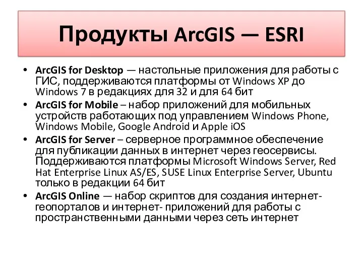 Продукты ArcGIS — ESRI ArcGIS for Desktop — настольные приложения