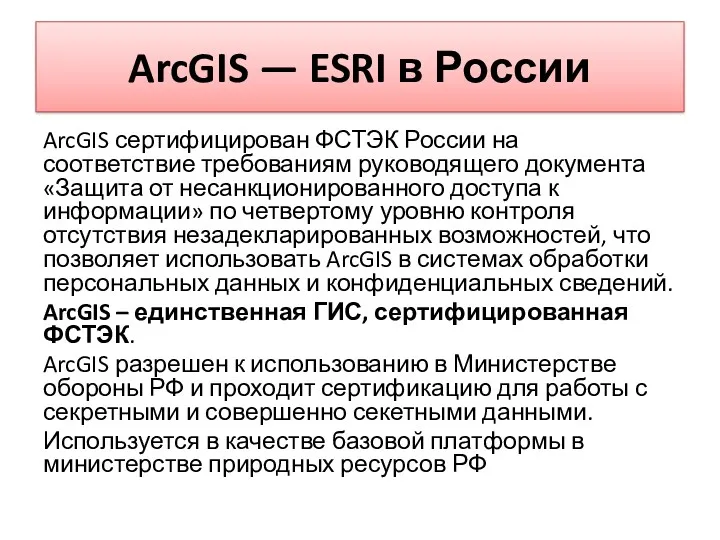 ArcGIS — ESRI в России ArcGIS сертифицирован ФСТЭК России на