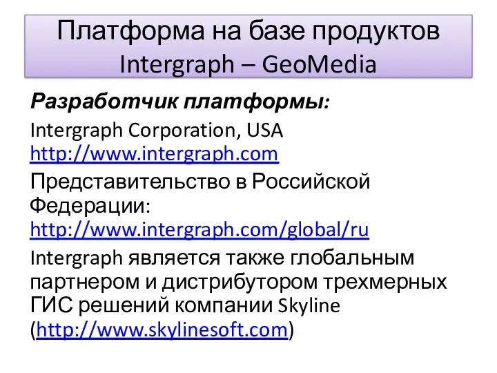 Платформа на базе продуктов Intergraph – GeoMedia Разработчик платформы: Intergraph