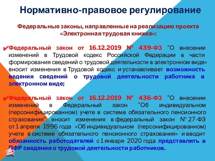 Федеральные законы, направленные на реализацию проекта «Электронная трудовая книжка»: Федеральный