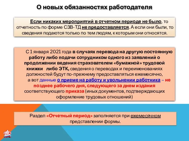 О новых обязанностях работодателя Если никаких мероприятий в отчетном периоде