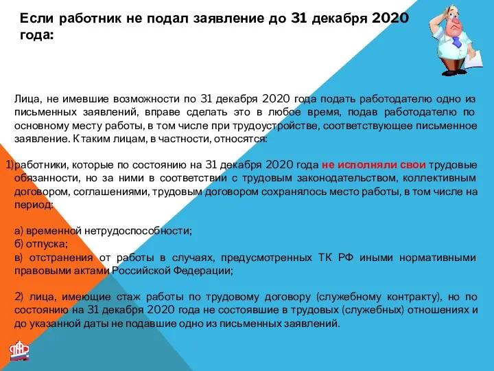 Если работник не подал заявление до 31 декабря 2020 года: