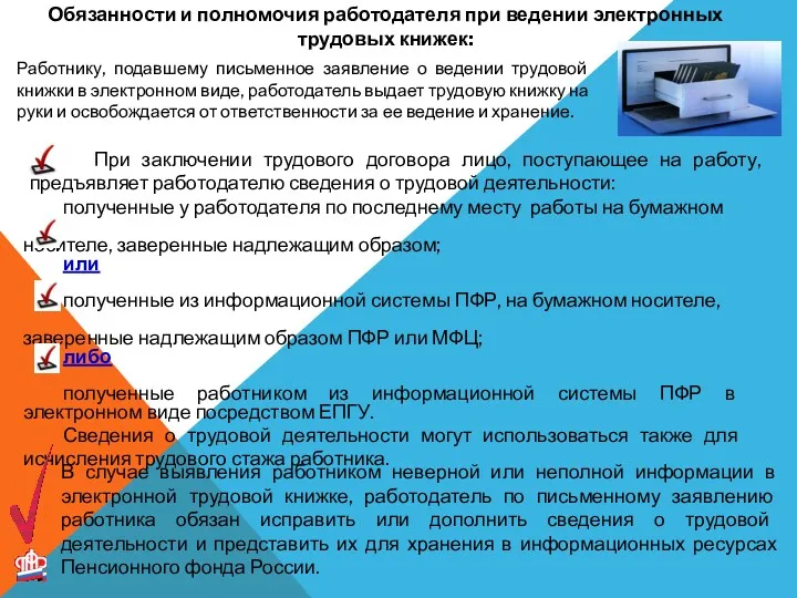 Обязанности и полномочия работодателя при ведении электронных трудовых книжек: полученные