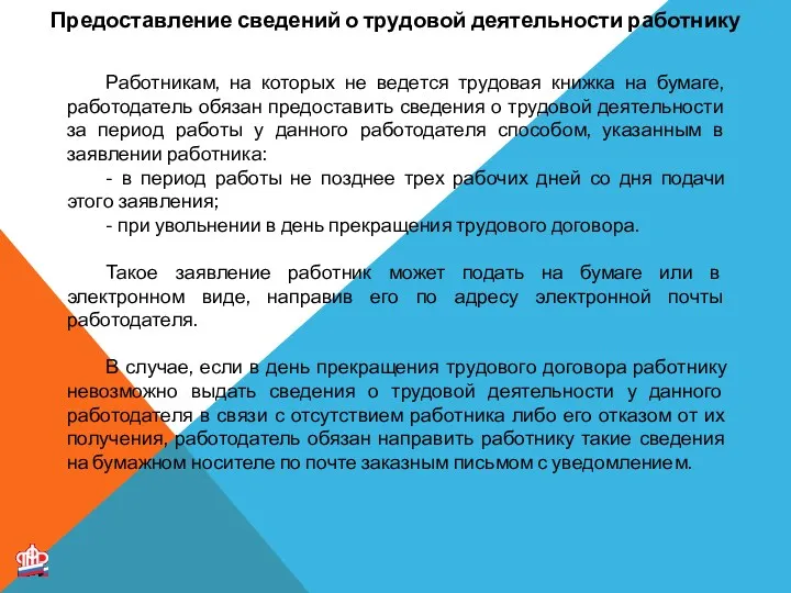 Предоставление сведений о трудовой деятельности работнику Работникам, на которых не