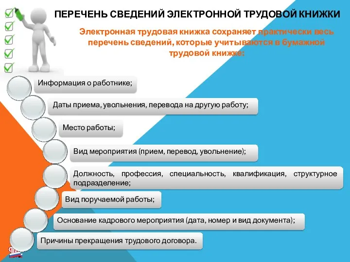 Электронная трудовая книжка сохраняет практически весь перечень сведений, которые учитываются