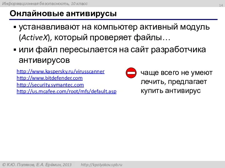 Онлайновые антивирусы устанавливают на компьютер активный модуль (ActiveX), который проверяет