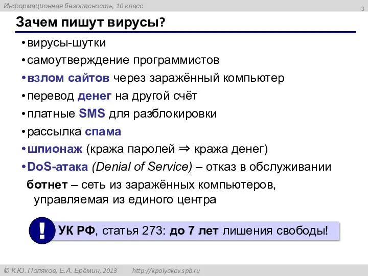 Зачем пишут вирусы? вирусы-шутки самоутверждение программистов взлом сайтов через заражённый