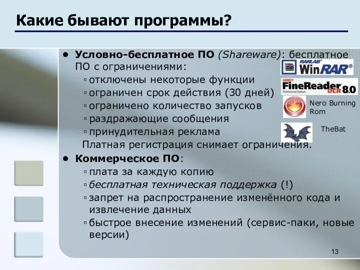 Какие бывают программы? Условно-бесплатное ПО (Shareware): бесплатное ПО с ограничениями: