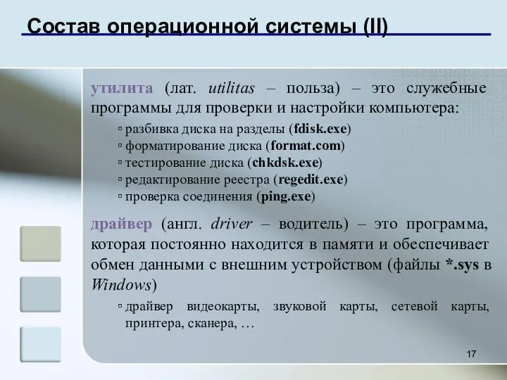 Состав операционной системы (II) утилита (лат. utilitas – польза) –