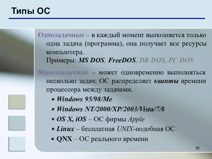 Типы ОС Однозадачные – в каждый момент выполняется только одна