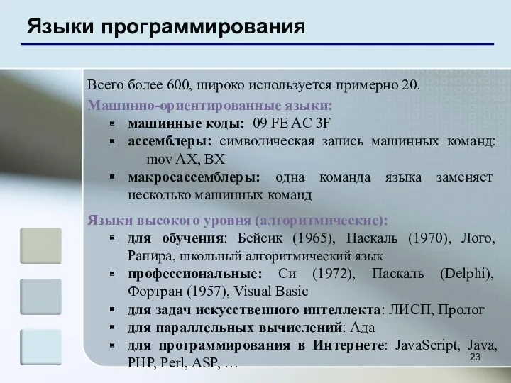 Языки программирования Всего более 600, широко используется примерно 20. Машинно-ориентированные