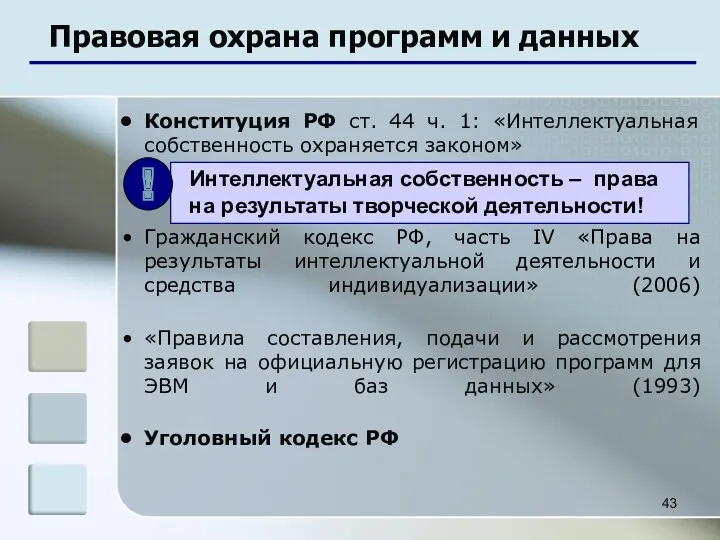 Правовая охрана программ и данных Конституция РФ ст. 44 ч.