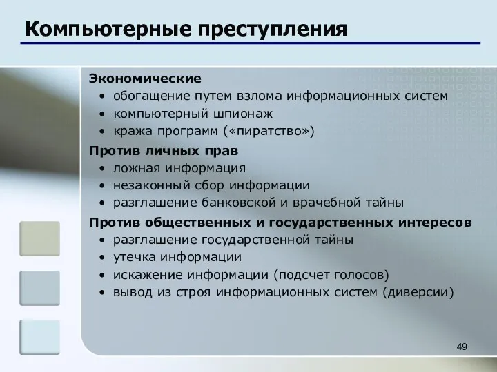 Компьютерные преступления Экономические обогащение путем взлома информационных систем компьютерный шпионаж