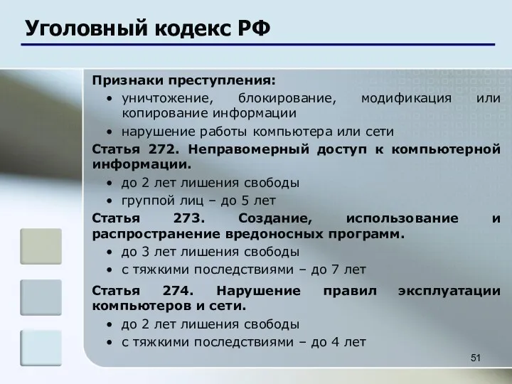 Уголовный кодекс РФ Признаки преступления: уничтожение, блокирование, модификация или копирование