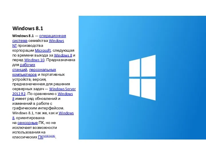 Windows 8.1 Windows 8.1 — операционная система семейства Windows NT