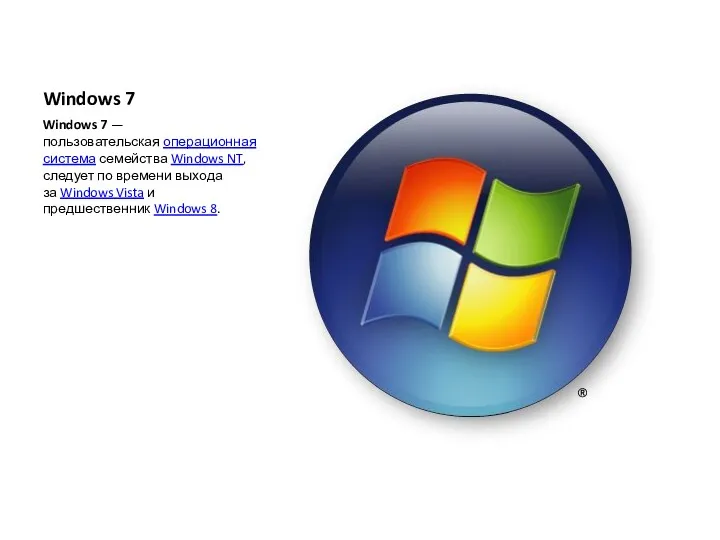 Windows 7 Windows 7 — пользовательская операционная система семейства Windows