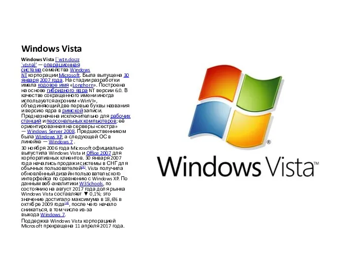 Windows Vista Windows Vista [ˈwɪn.doʊz ˈvɪstə]' — операционная система семейства