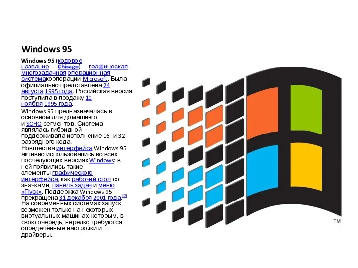 Windows 95 Windows 95 (кодовое название — Chicago) — графическая