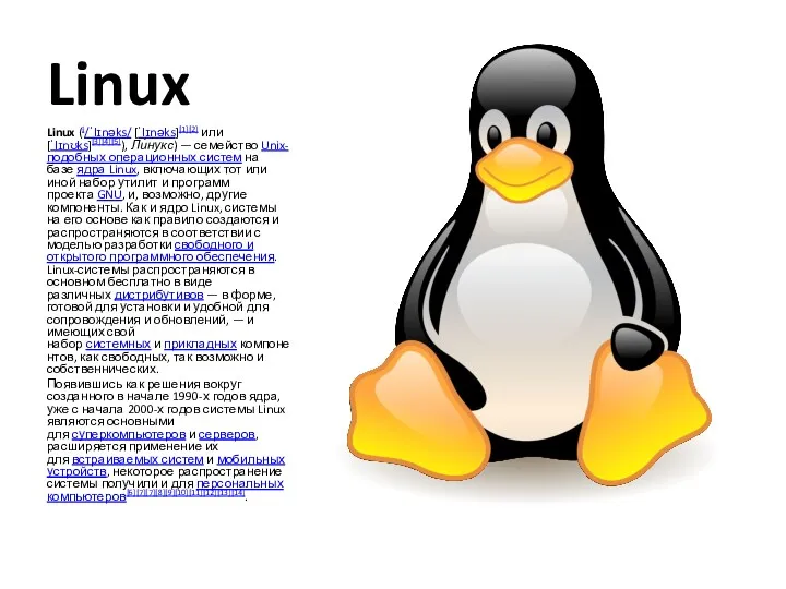 Linux Linux (i/ˈlɪnəks/ [ˈlɪnəks][1][2] или [ˈlɪnʊks][3][4][5]), Ли́нукс) — семейство Unix-подобных