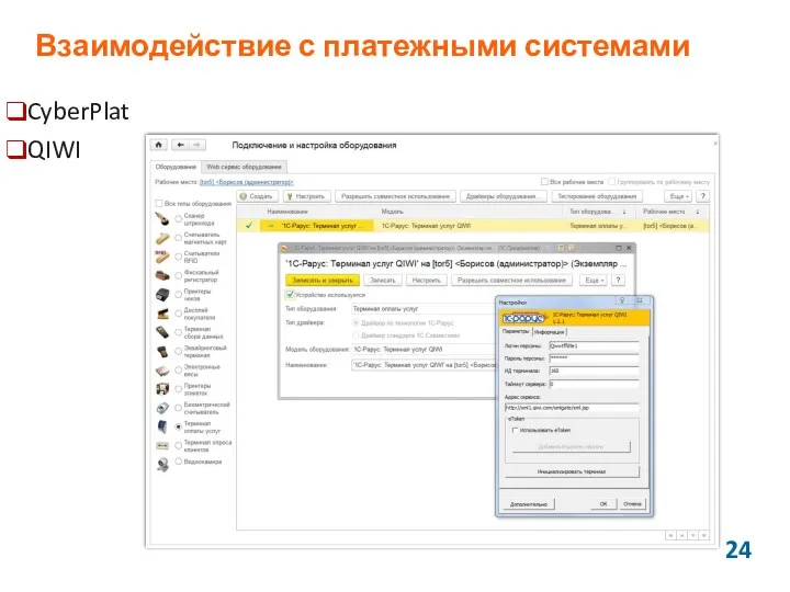 Взаимодействие с платежными системами CyberPlat QIWI