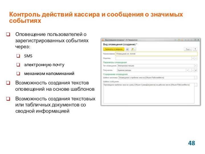 Контроль действий кассира и сообщения о значимых событиях Оповещение пользователей