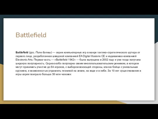 Battlefield Battlefield (рус. Поле битвы) — серия компьютерных игр в жанре тактико-стратегического шутера
