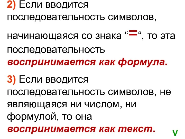 2) Если вводится последовательность символов, начинающаяся со знака “=“, то