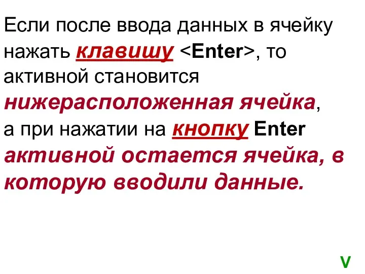 Если после ввода данных в ячейку нажать клавишу , то