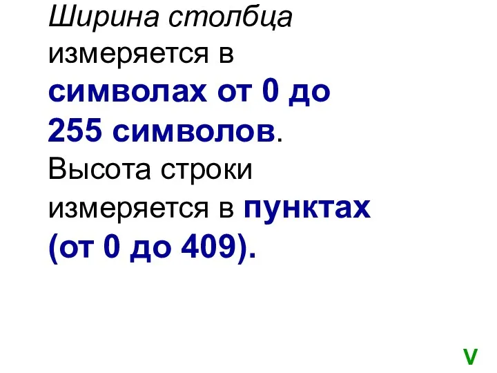 Ширина столбца измеряется в символах от 0 до 255 символов.