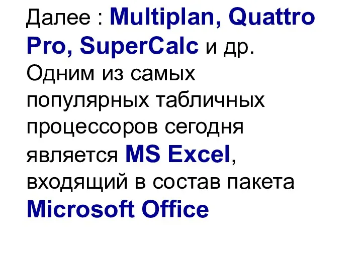 Далее : Multiplan, Quattro Pro, SuperCalc и др. Одним из