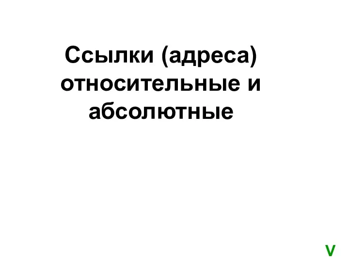 Ссылки (адреса) относительные и абсолютные V