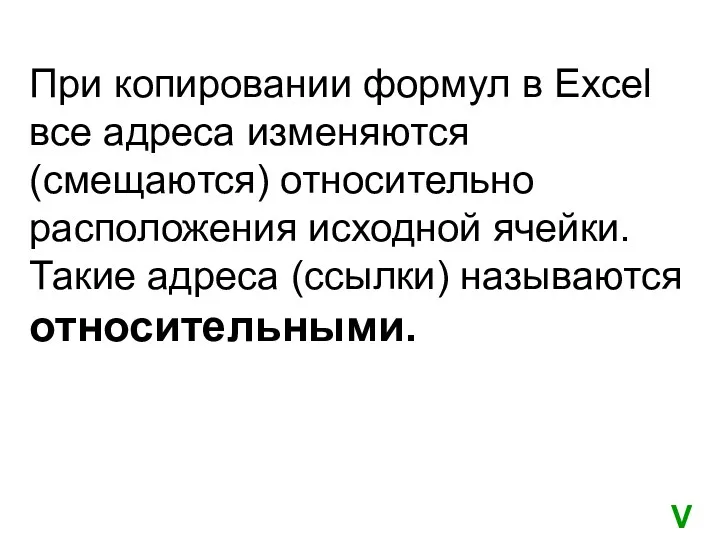 При копировании формул в Excel все адреса изменяются (смещаются) относительно