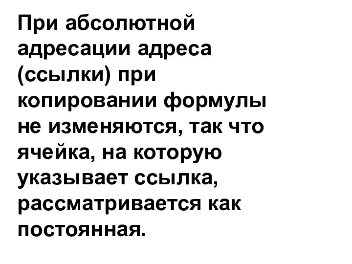 При абсолютной адресации адреса (ссылки) при копировании формулы не изменяются,