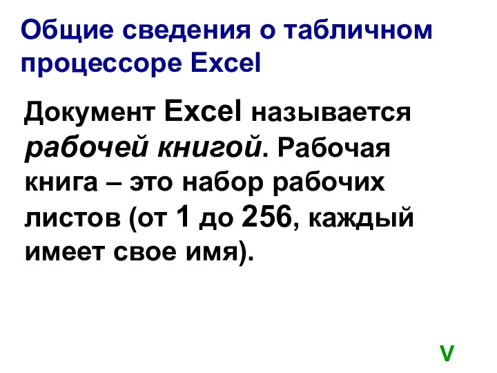 Общие сведения о табличном процессоре Excel Документ Excel называется рабочей