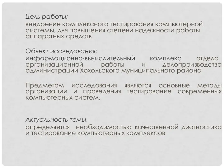 Цель работы: внедрение комплексного тестирования компьютерной системы, для повышения степени