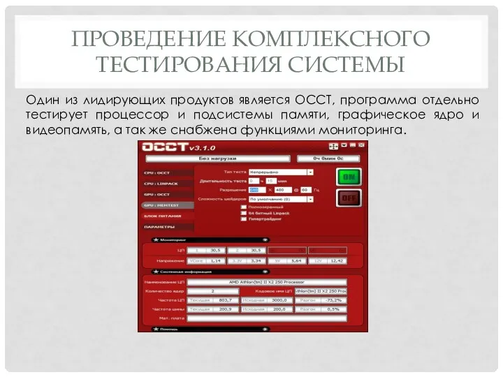 ПРОВЕДЕНИЕ КОМПЛЕКСНОГО ТЕСТИРОВАНИЯ СИСТЕМЫ Один из лидирующих продуктов является OCCT,